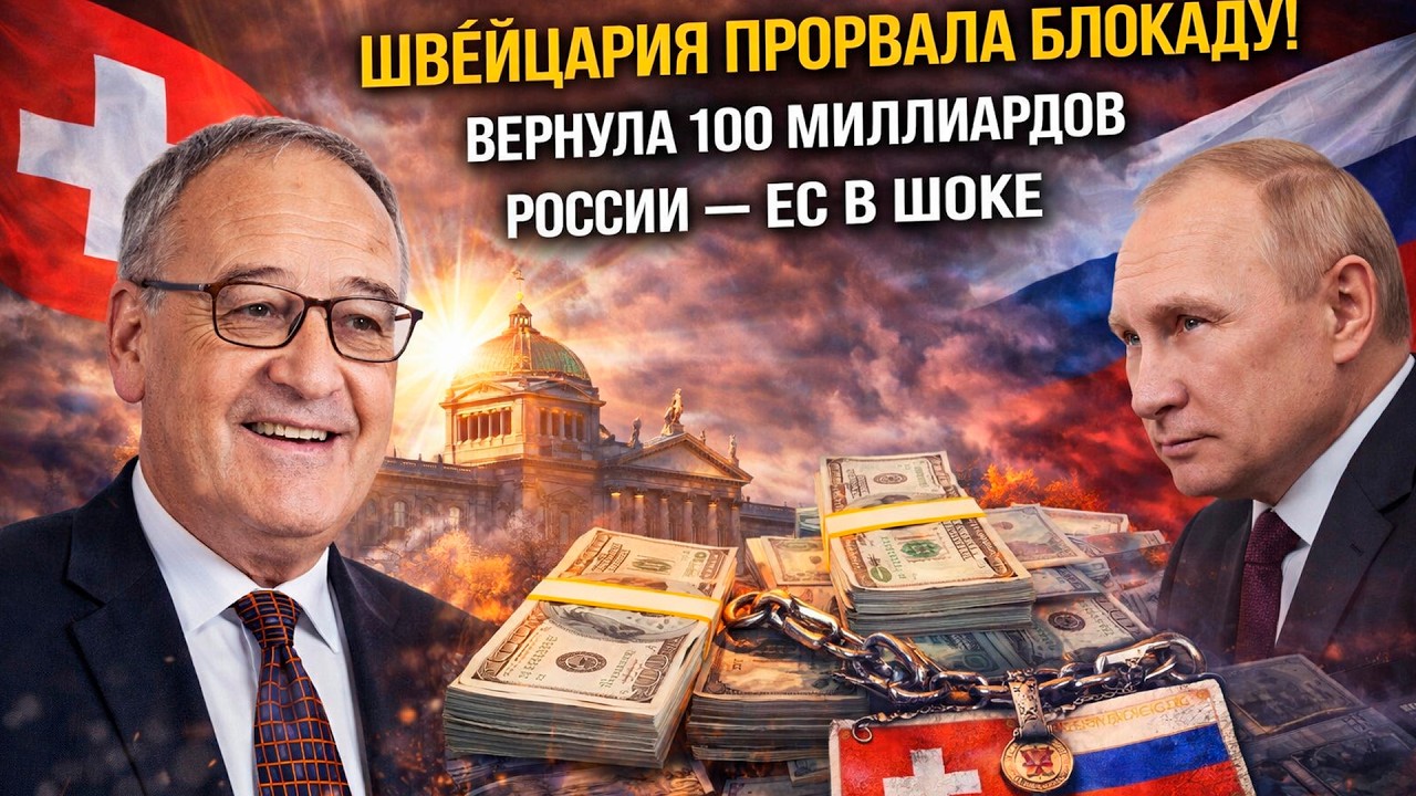 ШВЕЙЦАРИЯ ПРОРВАЛА БЛОКАДУ! Вернула 100 миллиардов России — ЕС в шоке