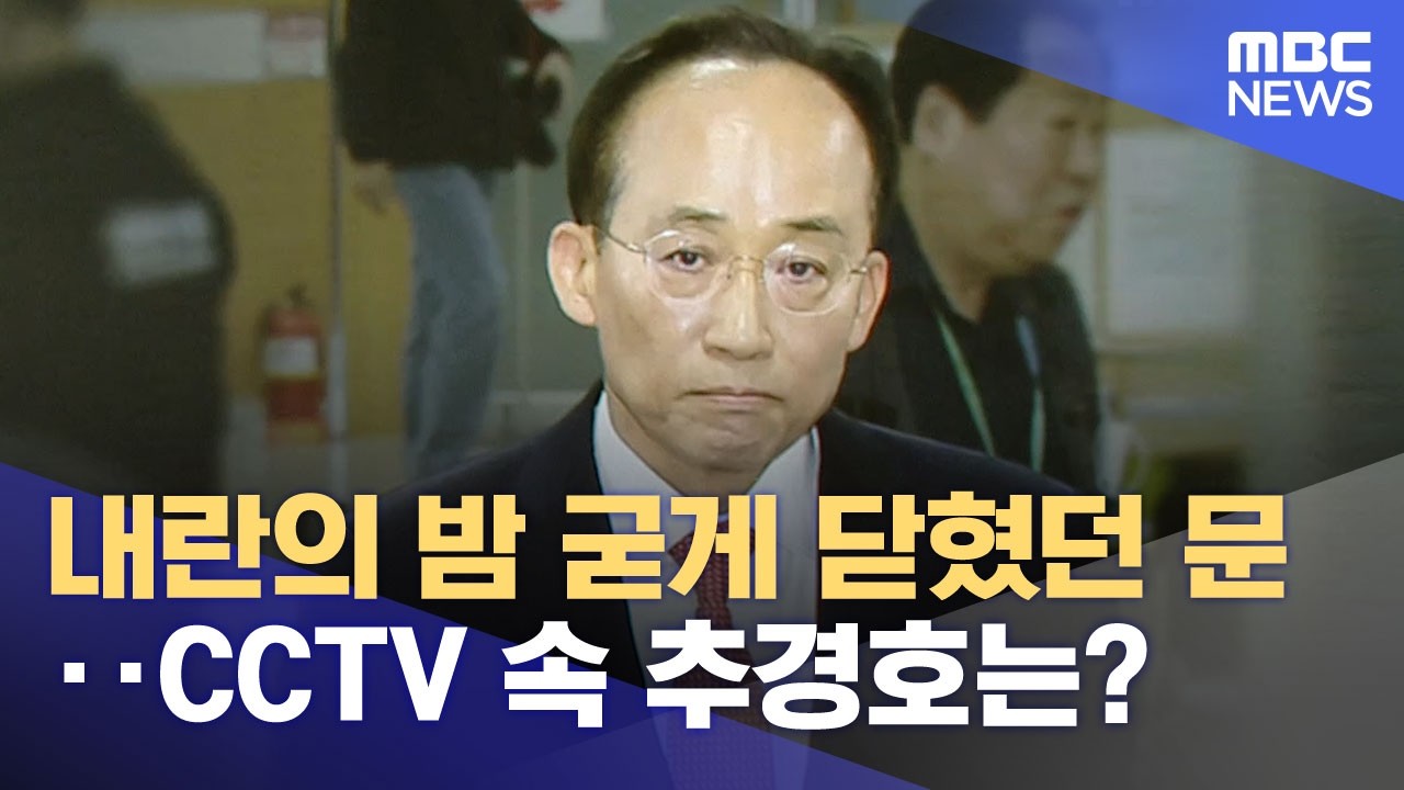내란의 밤 굳게 닫혔던 문‥CCTV 속 추경호는? (2026.03.26/뉴스25/MBC)