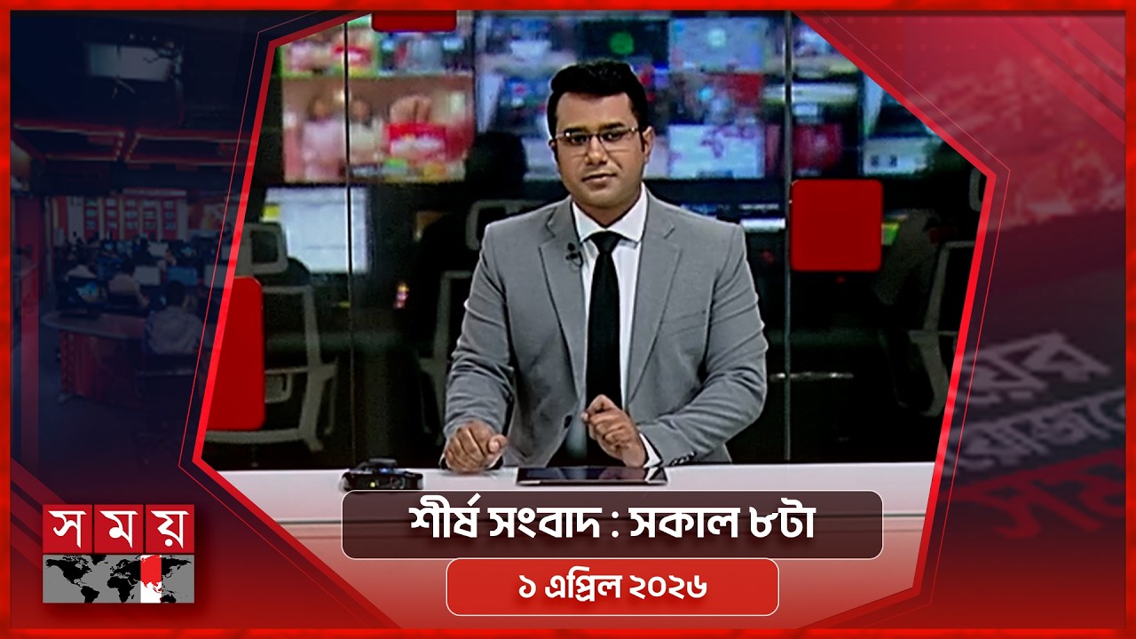 শীর্ষ সংবাদ | সকাল ৮টা | ১ এপ্রিল ২০২৬ | Somoy TV Headline 8am | Latest Bangladeshi News