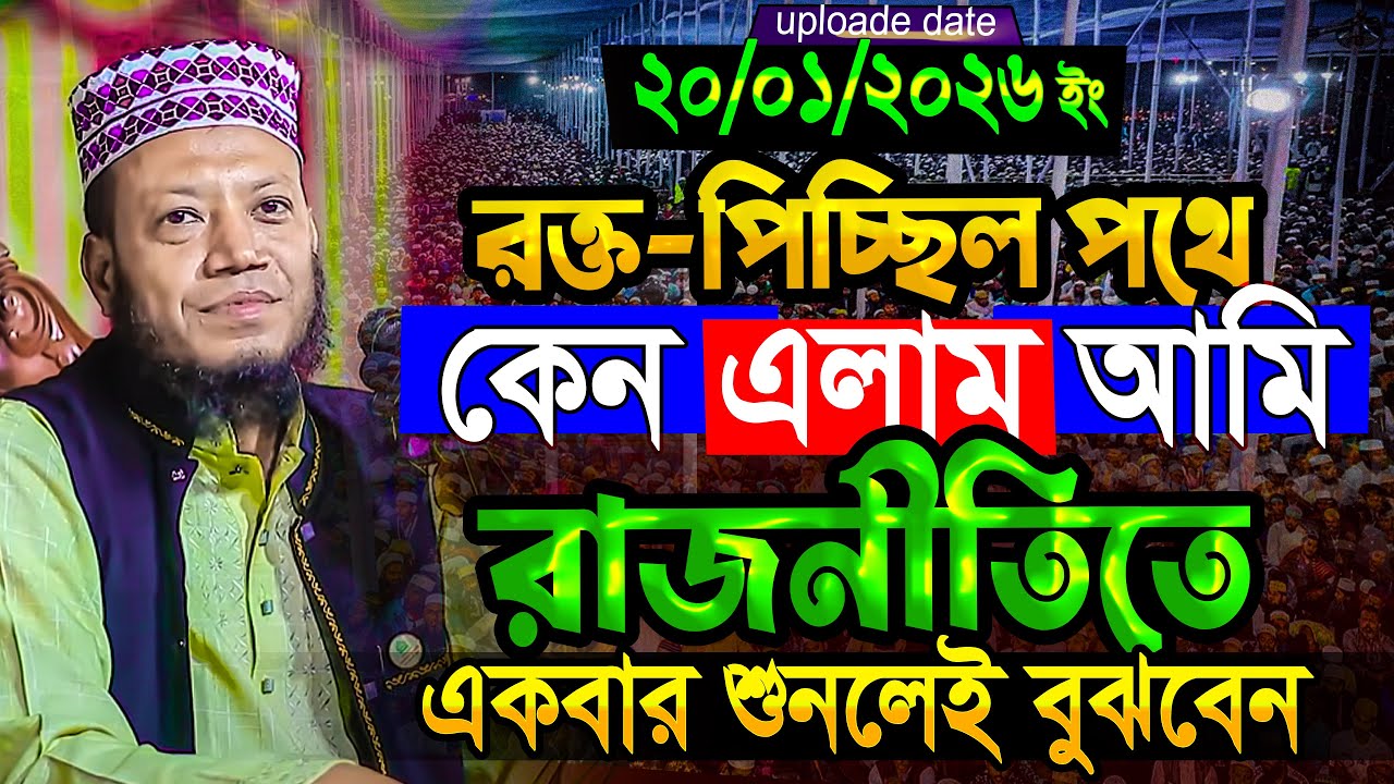 মুফতি আমির হামজা নতুন ওয়াজ ২০২৬‼️Mufti Amir Hamza New waz | Amir Hamja Notun Waj 2026 | Amir Hamza
