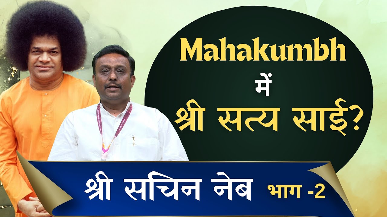 Mahakumbh में श्री सत्य साई? | Sh. Sachin Neb | श्री सचिन नेब | Ep 