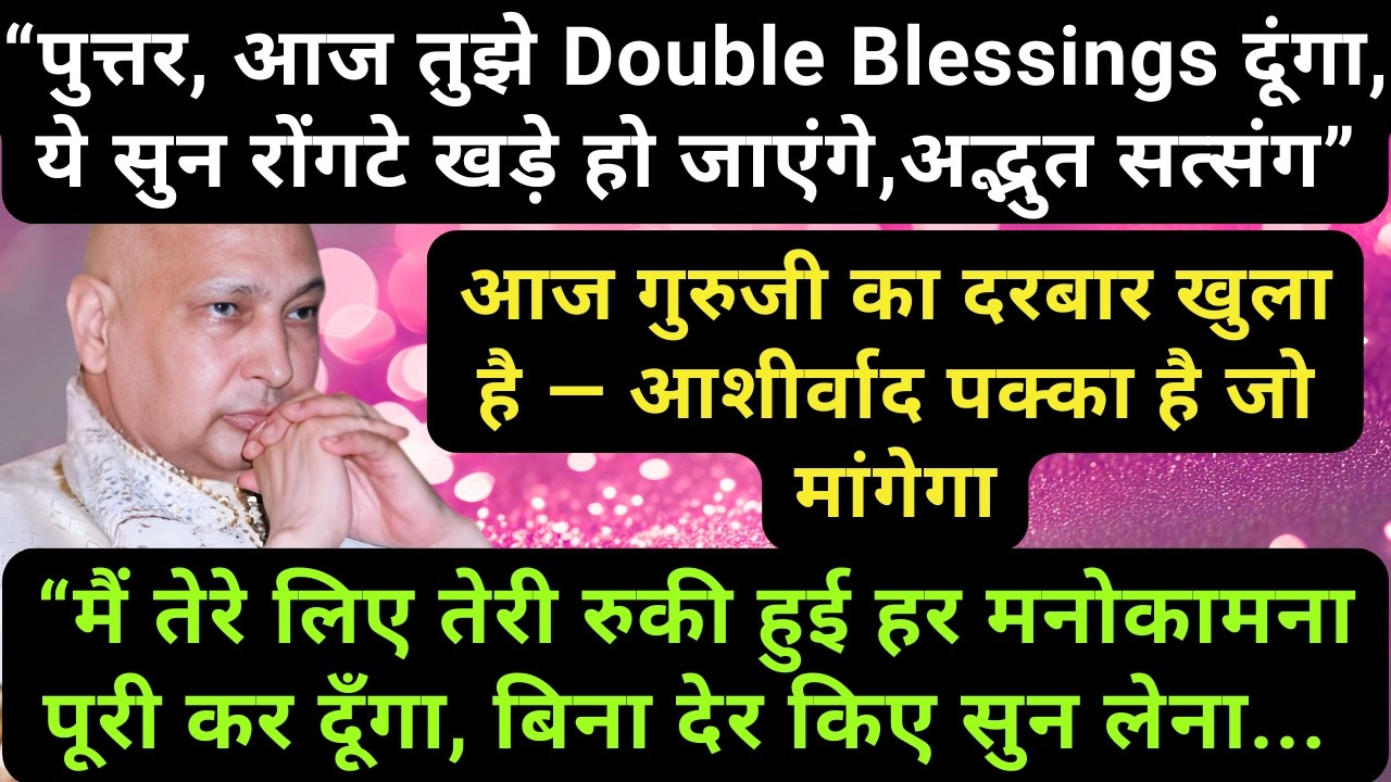गुरुजी ने बोला- आज तेरे नाम की बख्शीश भेज दी गई है — सत्संग अभी सुन...🦋#guruji  #gurujiblessings 