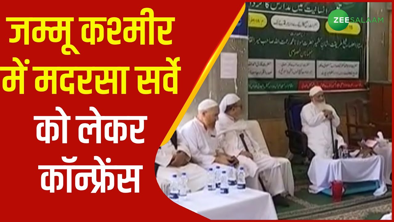Jammu Kashmir में मदरसा सर्वे को लेकर कॉन्फ्रेंस, मदरसों के रोल पर डाली गई रोशनी | Madrasa Survey