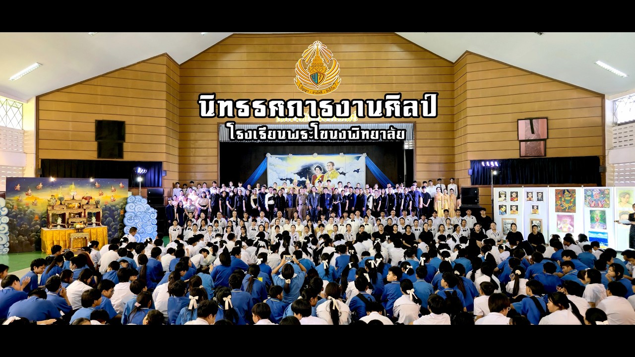 นิทรรศการงานศิลป์ ประจำปีการศึกษา 2568
