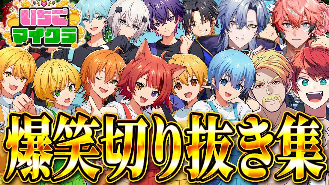 【総集編】いちごマイクラ爆笑切り抜きまとめが面白すぎるWWWWW【前編】【すとぷり／騎士X／AMPTAK／めておら／すにすて／にじさんじ／ドズル社／カラフルピーチ】【心音視点】