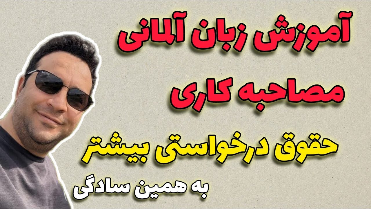 آموزش زبان آلمانی مصاحبه کاری سطح بی یک تا سی یک | حقوق پیشنهادی بالا | افزایش حقوق پیشنهادی