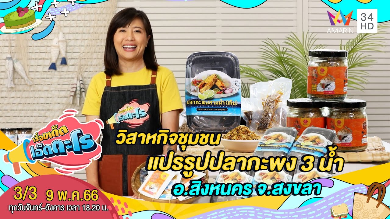 วิสาหกิจชุมชนแปรรูปปลากะพง 3 น้ำ อ.สิงหนคร จ.สงขลา | เรื่องเด็ดเอ็ดตะโร | 9 พ.ค.66 (3/3)