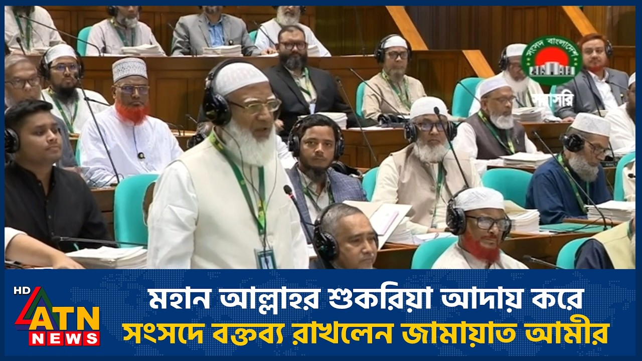 মহান আল্লাহর শুকরিয়া আদায় করে সংসদে বক্তব্য রাখলেন জামায়াত আমীর | ATN News