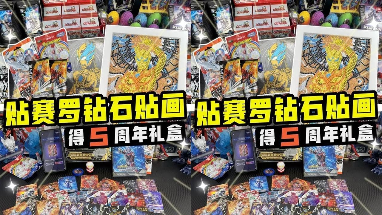 帮小卖部老板贴赛罗奥特曼钻石贴画，得五周年礼盒，还中稀有SP卡 