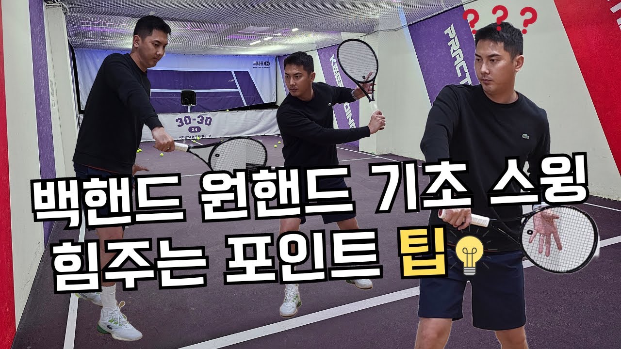 (테니스 백핸드 원핸드) 팁! 백핸드 원핸드 기초 스윙자세와 힘주는 포인트 자세히 알려드립니다!