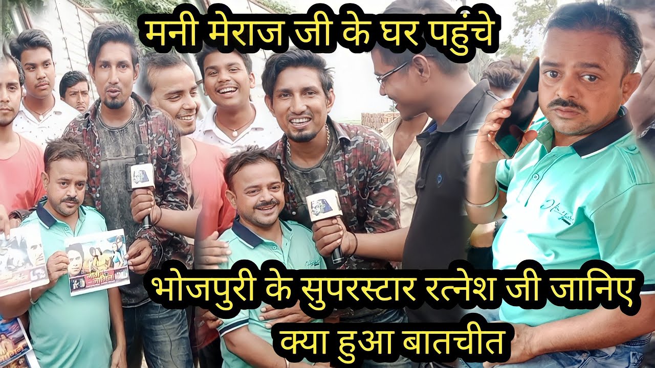 मनी मेराज जी के घर पहुंचे भोजपुरी के सुपरस्टार रत्नेश जी जानिए क्या हुआ बातचीत