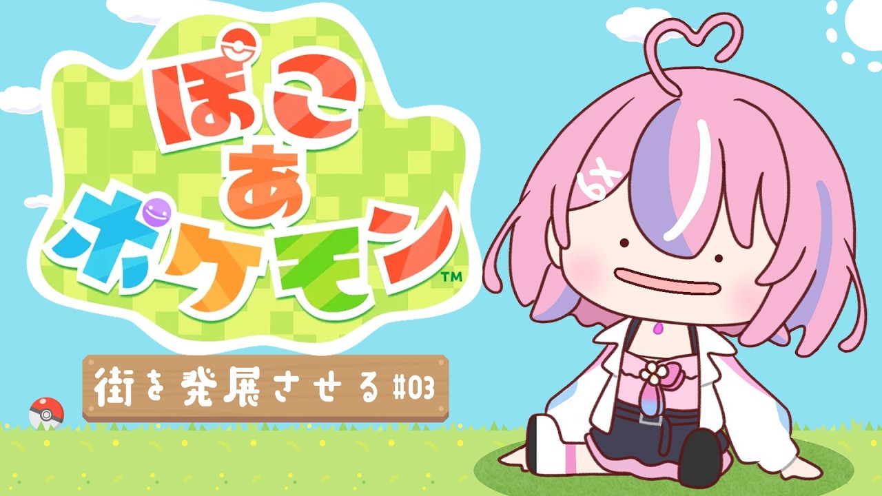 【ぽこあポケモン】今日は色々ストーリー進みそう！💡【秘間慈ぱね/ぶいぱい】