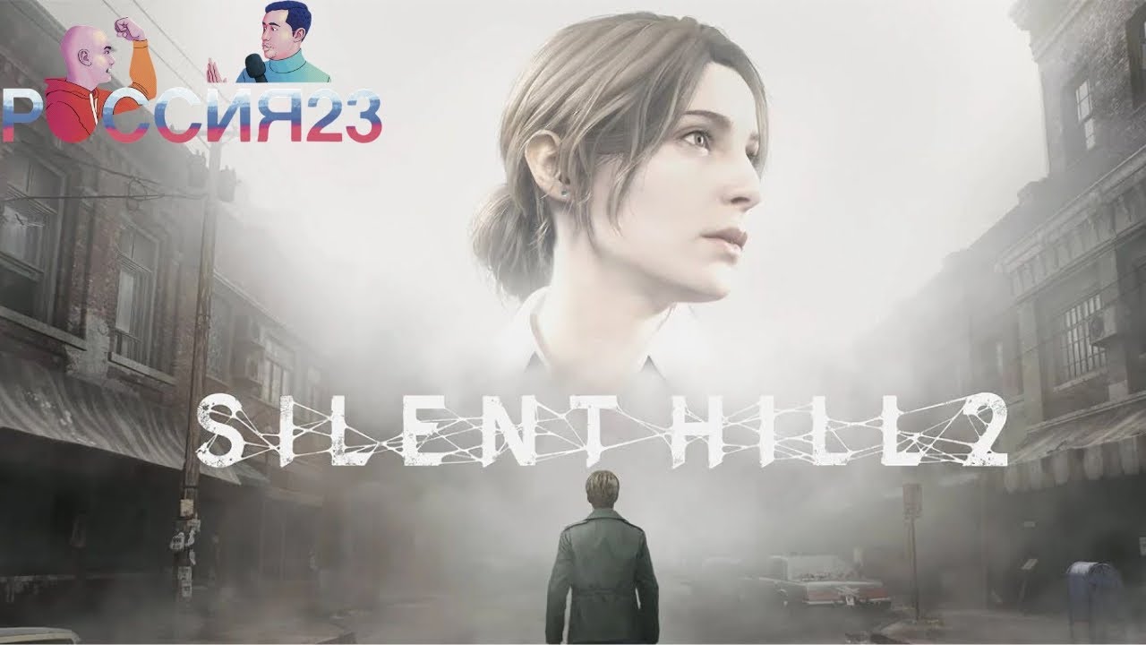Владимир играет в Silent Hill 2 (Россия23)2ч.