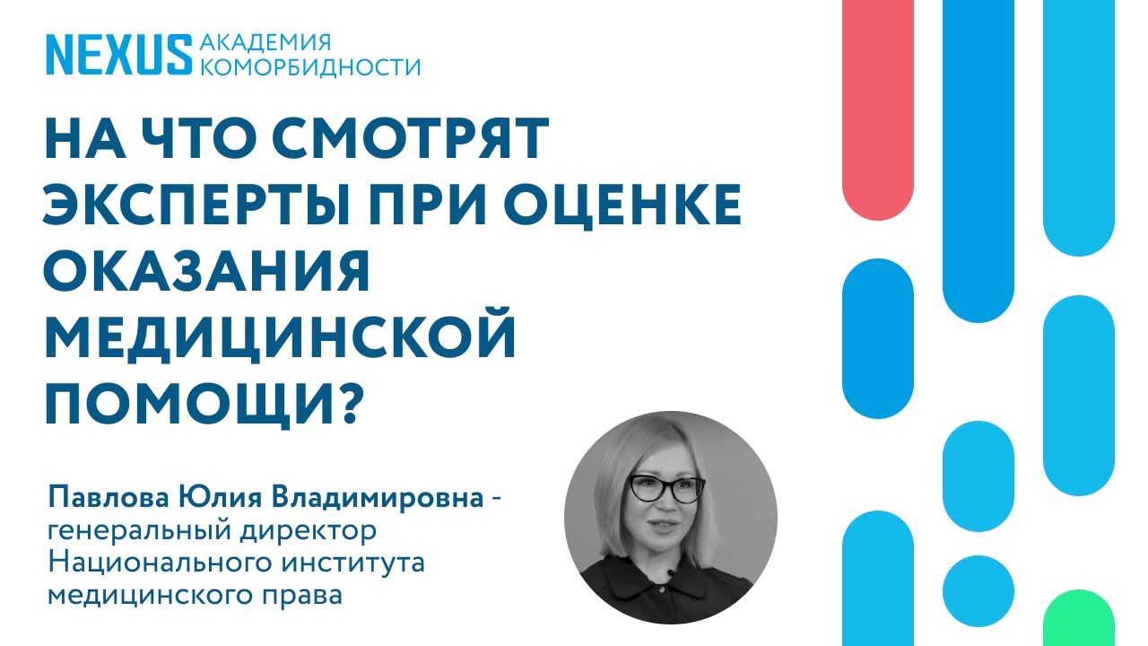 На что смотрят эксперты при оценке качества оказания медицинской помощи?