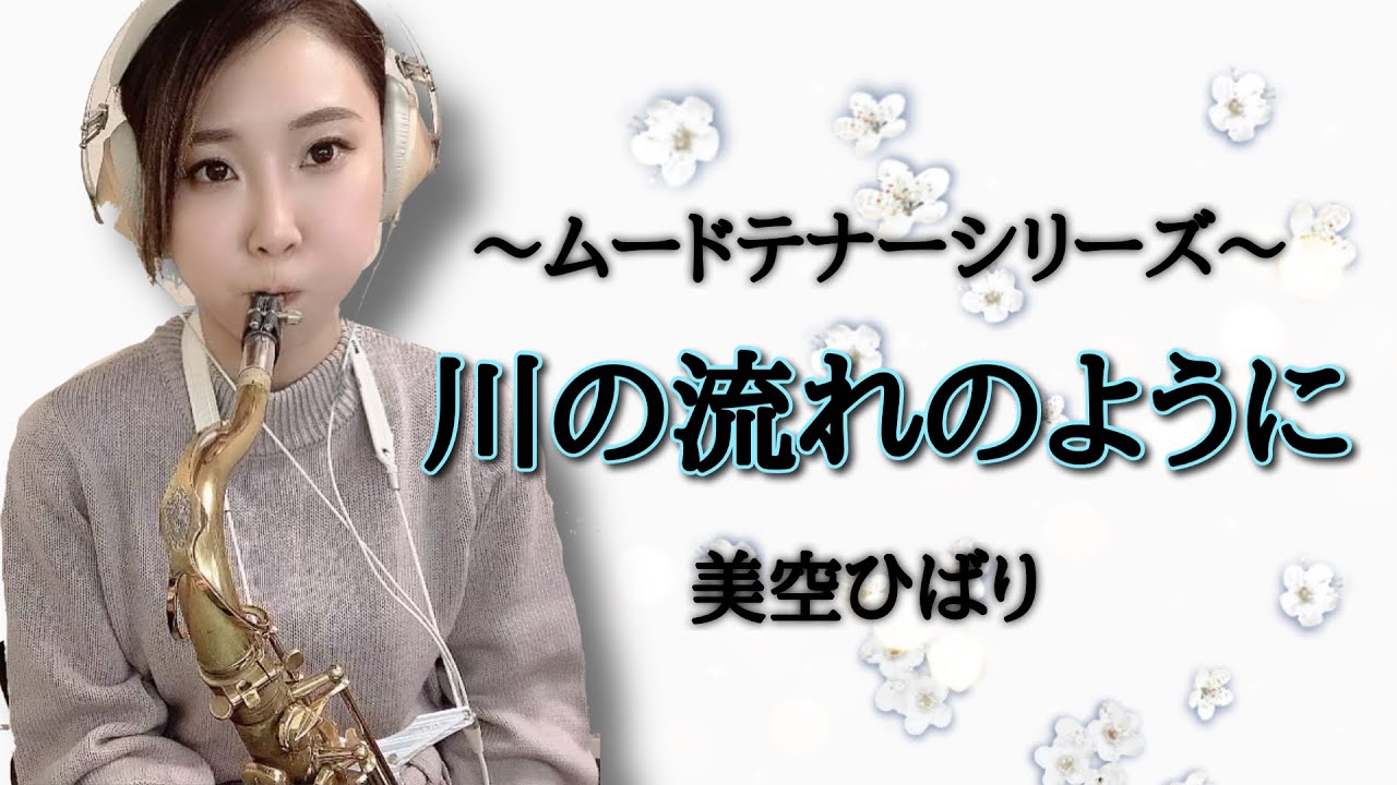テナーサックスで【川の流れのように】吹いてみた！