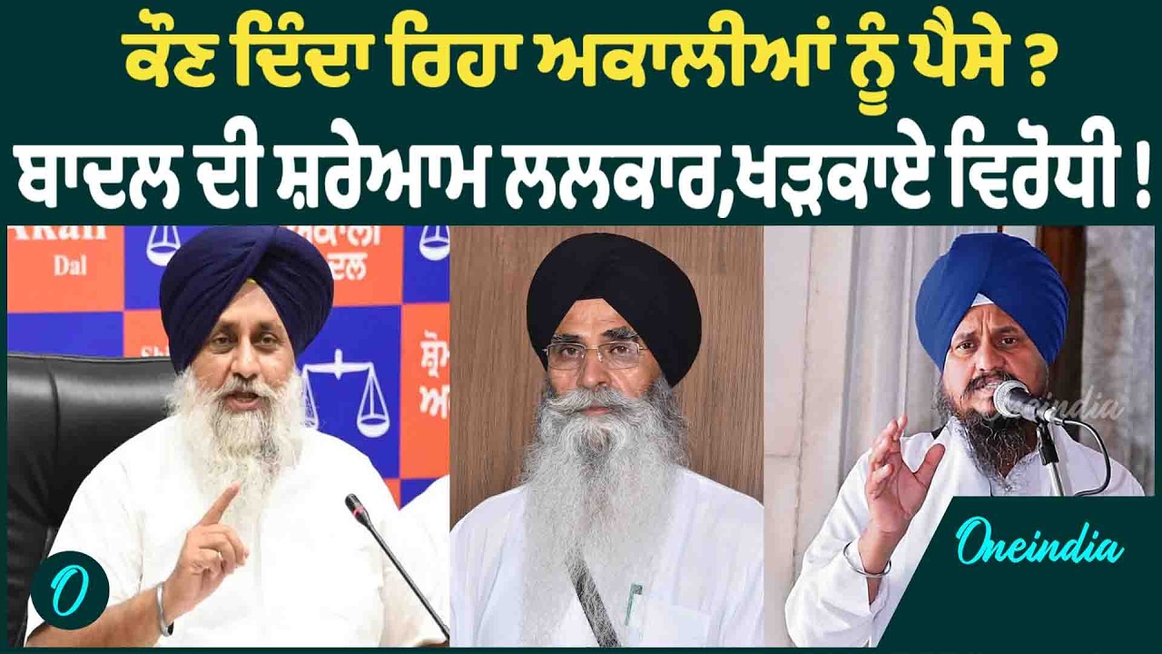 ਕੌਣ ਦਿੰਦਾ ਰਿਹਾ ਅਕਾਲੀਆਂ ਨੂੰ ਪੈਸੇ ? ਬਾਦਲ ਦੀ ਸ਼ਰੇਆਮ ਲਲਕਾਰ,ਖੜਕਾਏ ਵਿਰੋਧੀ ! OneIndia Punjabi