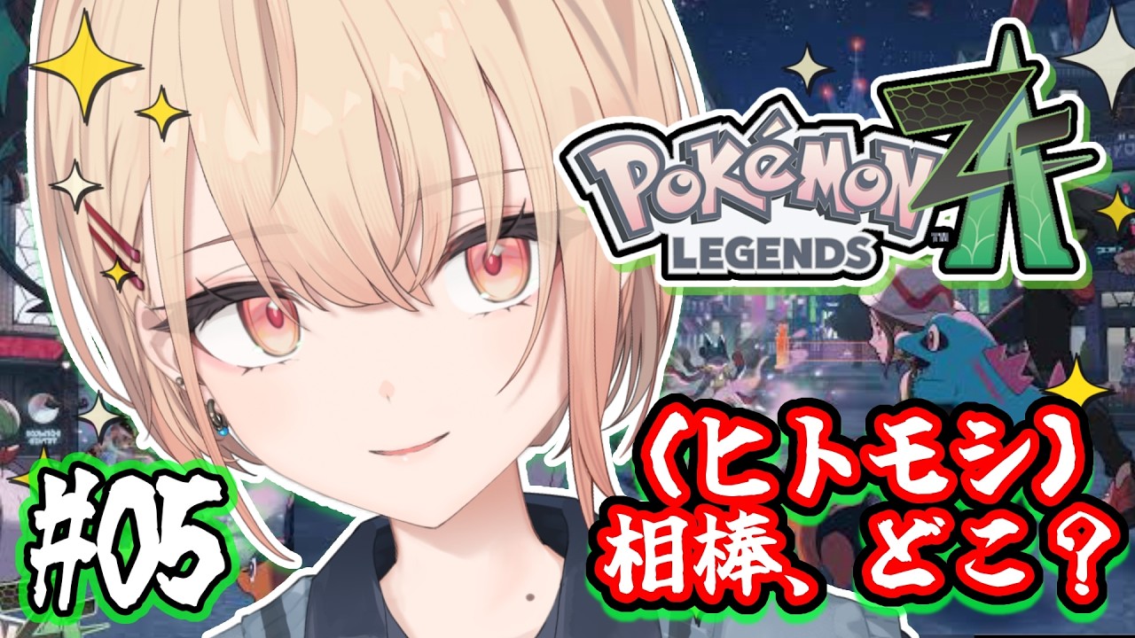 【Pokémon LEGENDS Z-A】ヒトモシに出会うまで。完全初見＆久しぶりのミアレシティ#05【水面まどか / にじさんじ】