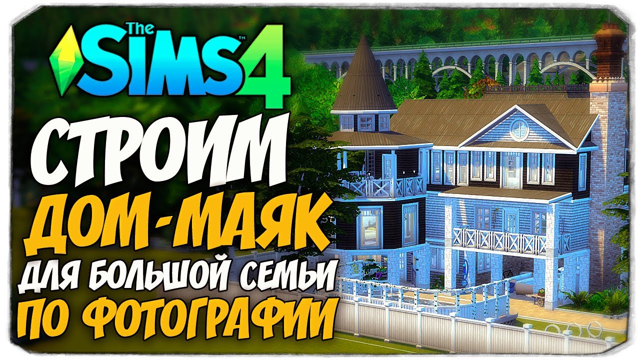 СТРОИМ БОЛЬШОЙ ДОМ-МАЯК С ВЕТКЛИНИКОЙ - The Sims 4 - Lighthouse Build (NO CC BUILD)