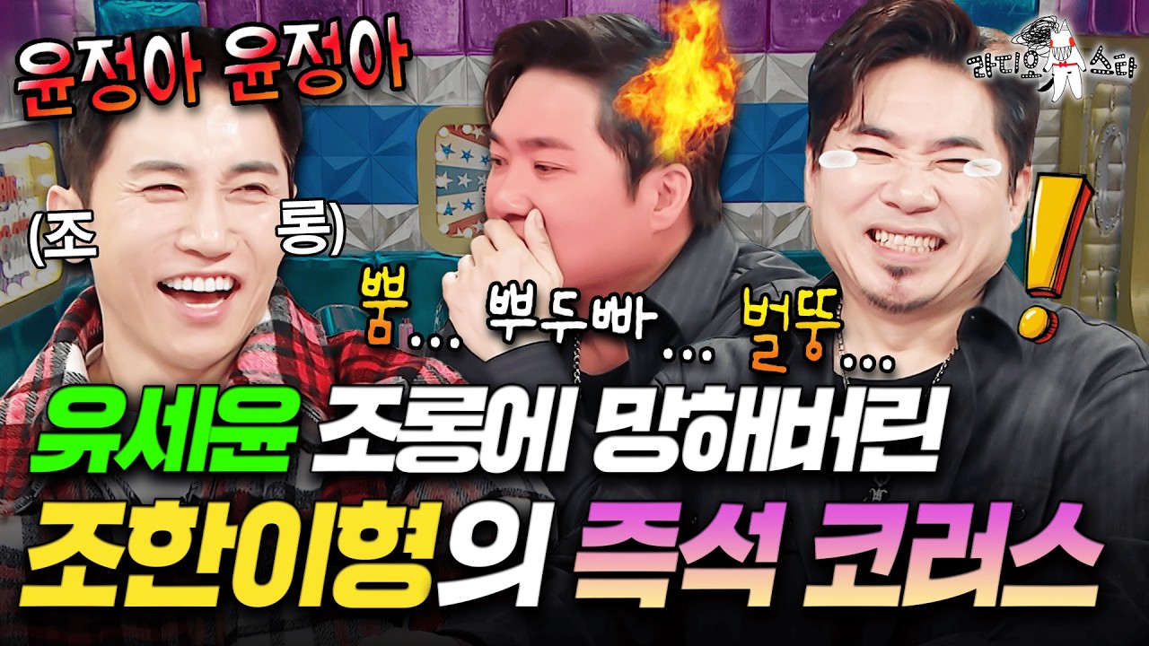 윤정아 윤정아 왜요 쌤 왜요 쌤(?)에 코러스 넣다가 빡친 김조한 ㅋㅋㅋ | #라디오스타 #김조한 MBC260218방송