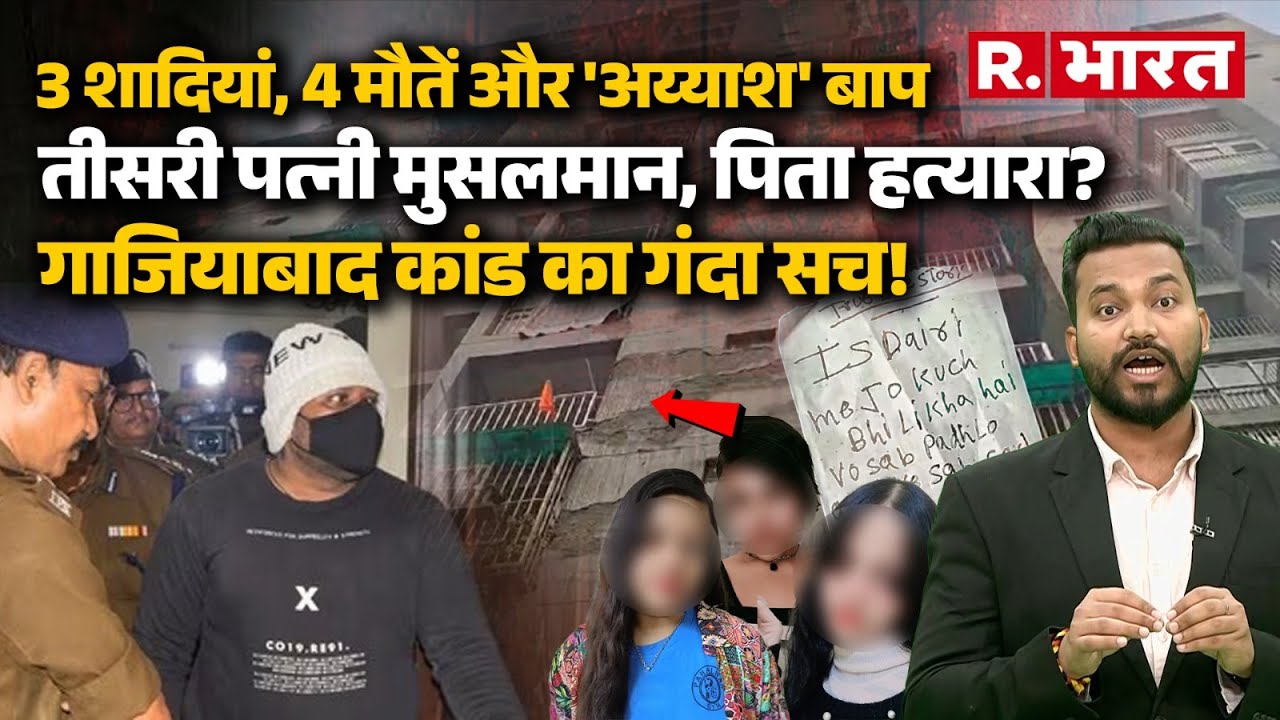 Ghaziabad Triple Death: 3 बीवियों के बीच आखिर कैसे क/त्ल हुई 3 मासूम? बाप का 'मुस्लिम' कनेक्शन! |UP