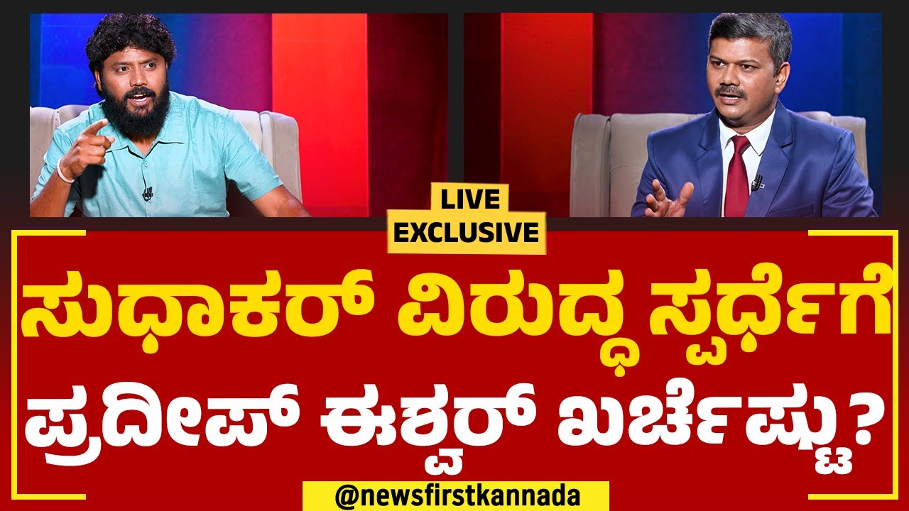 LIVE : ಜೊತೆಯಲ್ಲಿದ್ದವ್ರೇ ಸುಧಾಕರ್​ನ ಸೋಲಿಸಿದ್ರಾ? | Pradeep Eshwar | Congress @newsfirstkannada