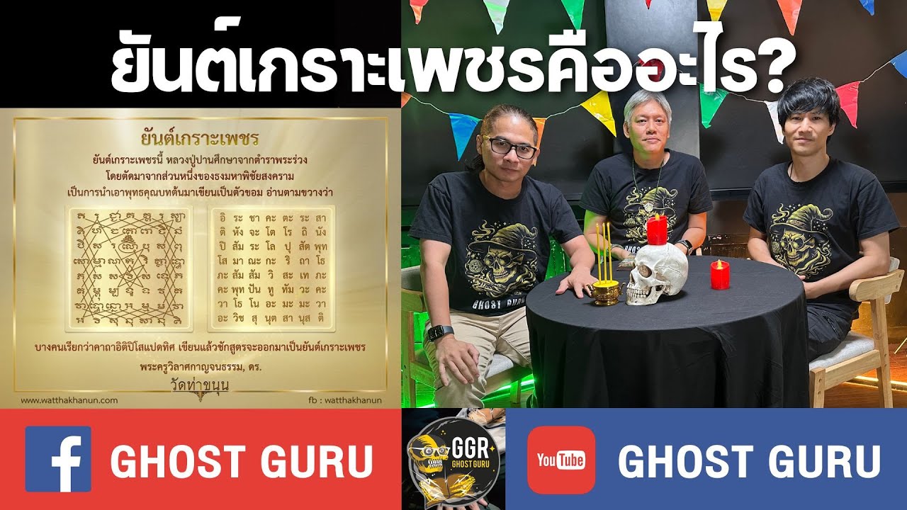 GHOST guru EP376 - ยันต์เกราะเพชรคืออะไร?