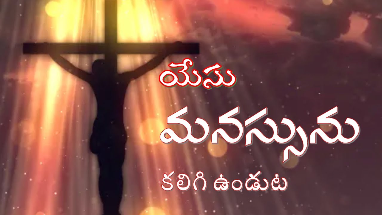 310814 |Telugu Christian Message | యేసు మనస్సును కలిగి ఉండుట | By Br Olive Green