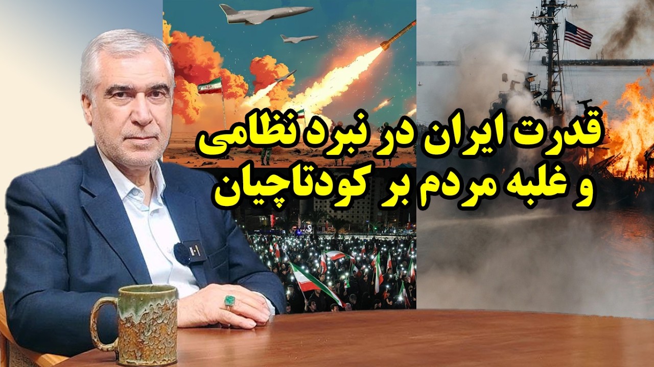 قدرت ايران در نبرد نظامي و غلبه مردم بر کودتاچيان در گفتگو با ظهره وند