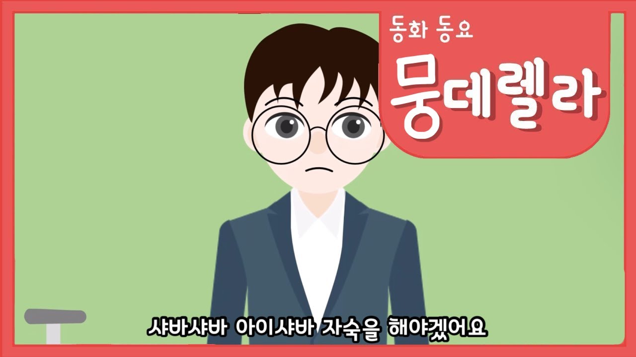 [케인 도네용] 뭉데렐라 (원곡: 신데렐라)