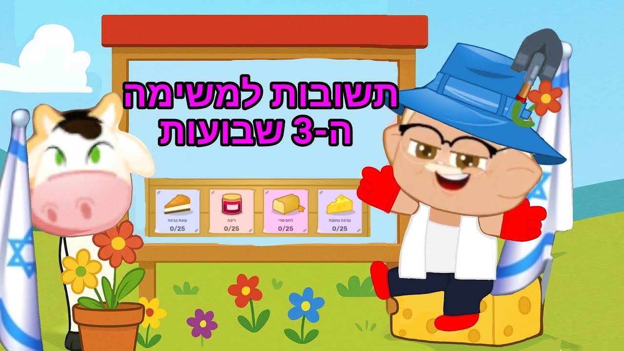 תשובות למשימה ה-3 של זלמן שזר שבועות