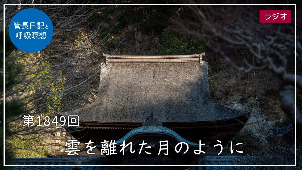 第1849回「雲を離れた月のように」2026/1/29【毎日の管長日記と呼吸瞑想】｜ 臨済宗円覚寺派管長 横田南嶺老師