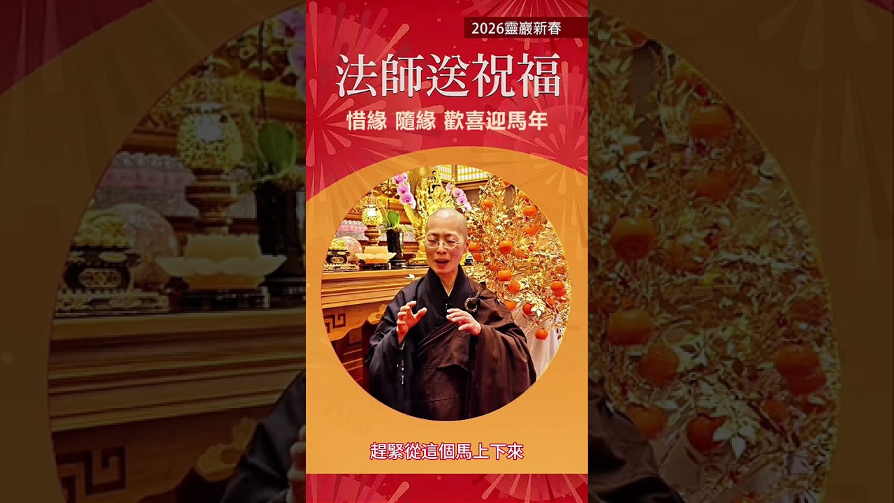 法師送祝福 修謹師父