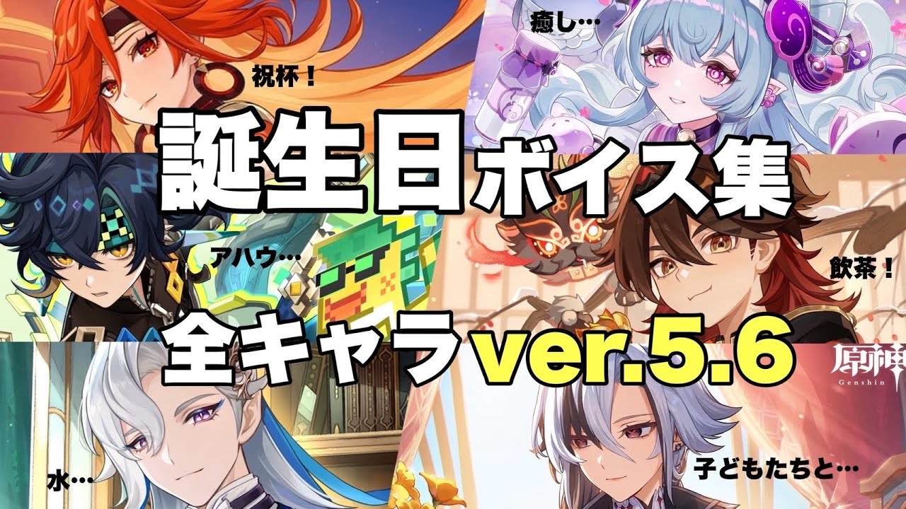 【原神】全キャラ誕生日ボイス集（前半:男性 後半:女性）