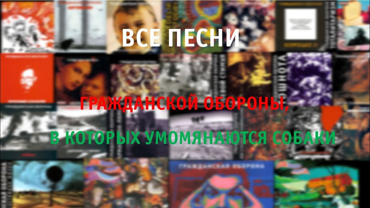 ВСЕ песни группы Гражданская оборона, в которых упоминаются собаки