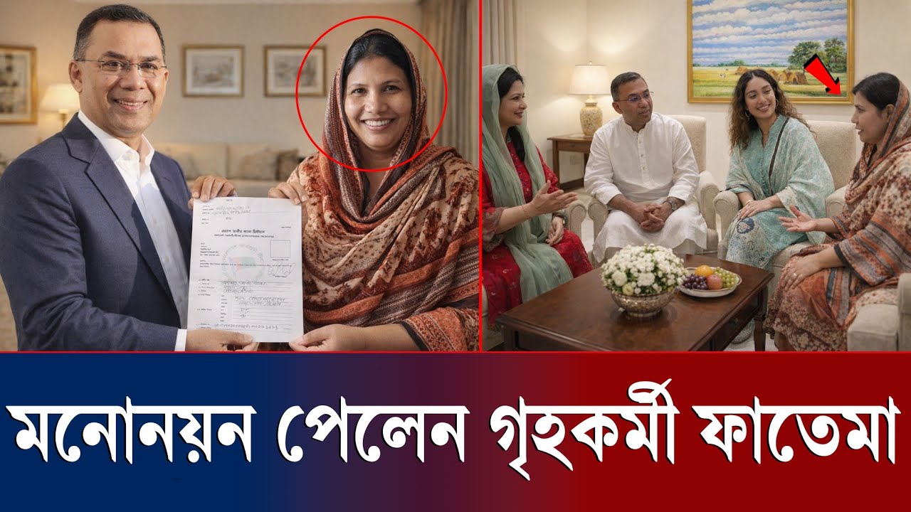 গৃহকর্মী থেকে সোজা সংসদে? ফাতেমার ভাগ্যে একি বড় চমক দিলেন তারেক রহমান!