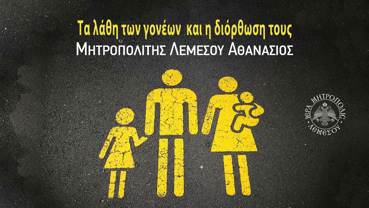 Τα λάθη των γονέων και η διορθωσή τους / Μητροπολίτης Λεμεσού Αθανάσιος