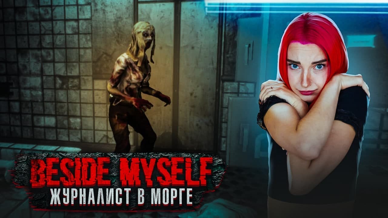 ЖУРНАЛИСТ в ЗАБРОШЕННОЙ БОЛЬНИЦЕ ► Beside Myself #1