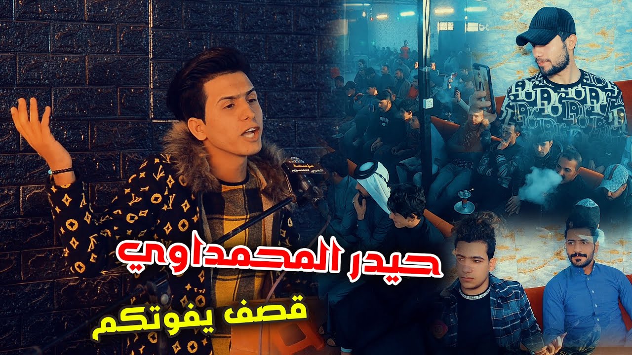 حيدر المحمداوي في مهرجان موضع العجب قصف يفوت الجميع