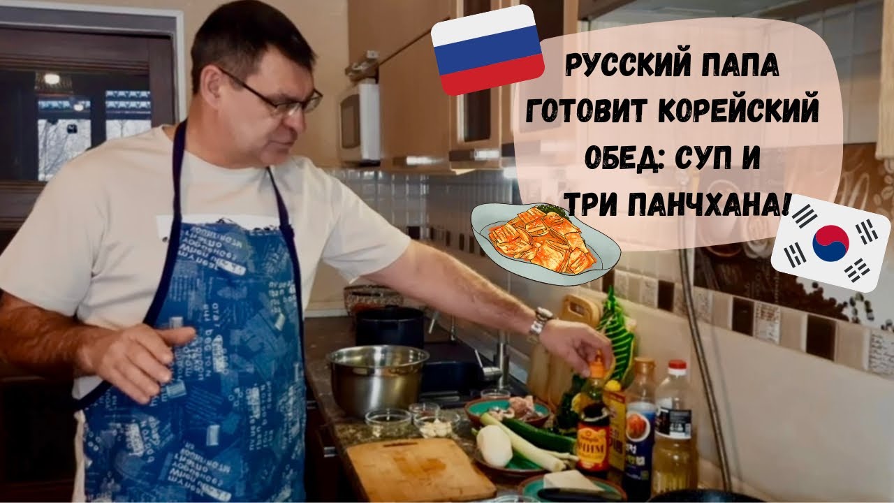 Русский папа - фанат корейской кухни! Приготовил суп и три панчхана! Катя и Кюдэ/Корея/Пусан