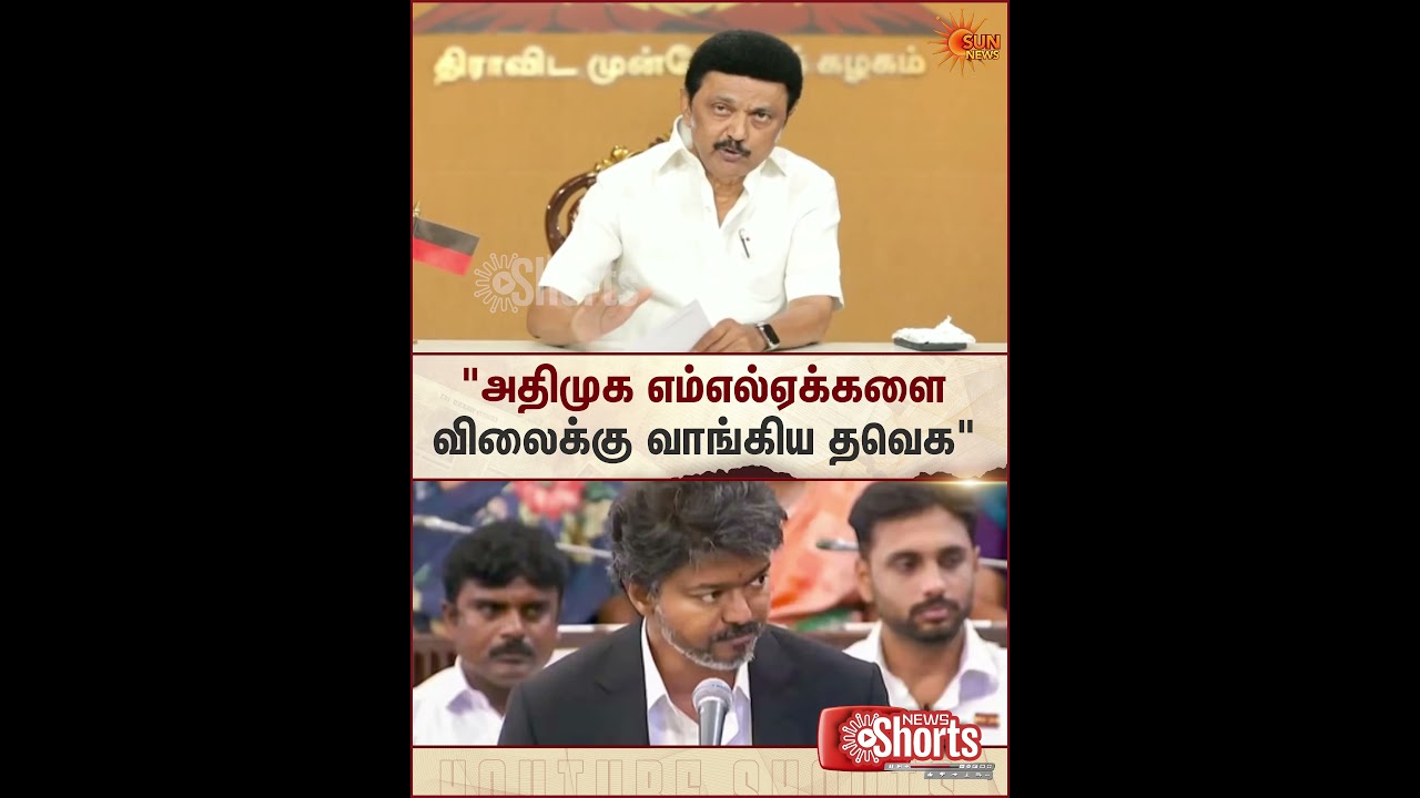 DMK Chief MK Stalin | ADMK MLA's | TVK | CM C. Joseph Vijay | Sun News