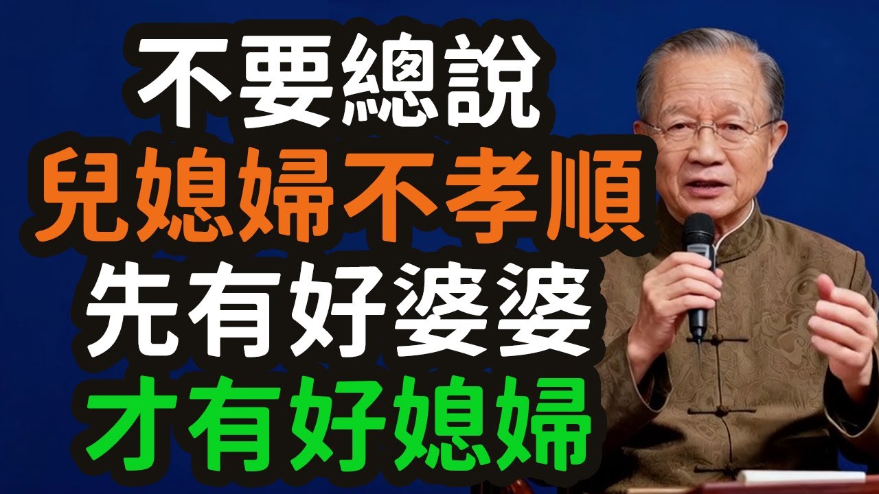 不要總說兒媳婦不孝順。十年看婆，十年看媳，先有好婆婆，才有好媳婦。#婆媳 #因果 #十年看婆 #十年看媳 #好婆婆 #好媳婦 #家庭 #相處 #智慧 #反求諸己 #鏡子 #作用力與反作用力 #五行 #
