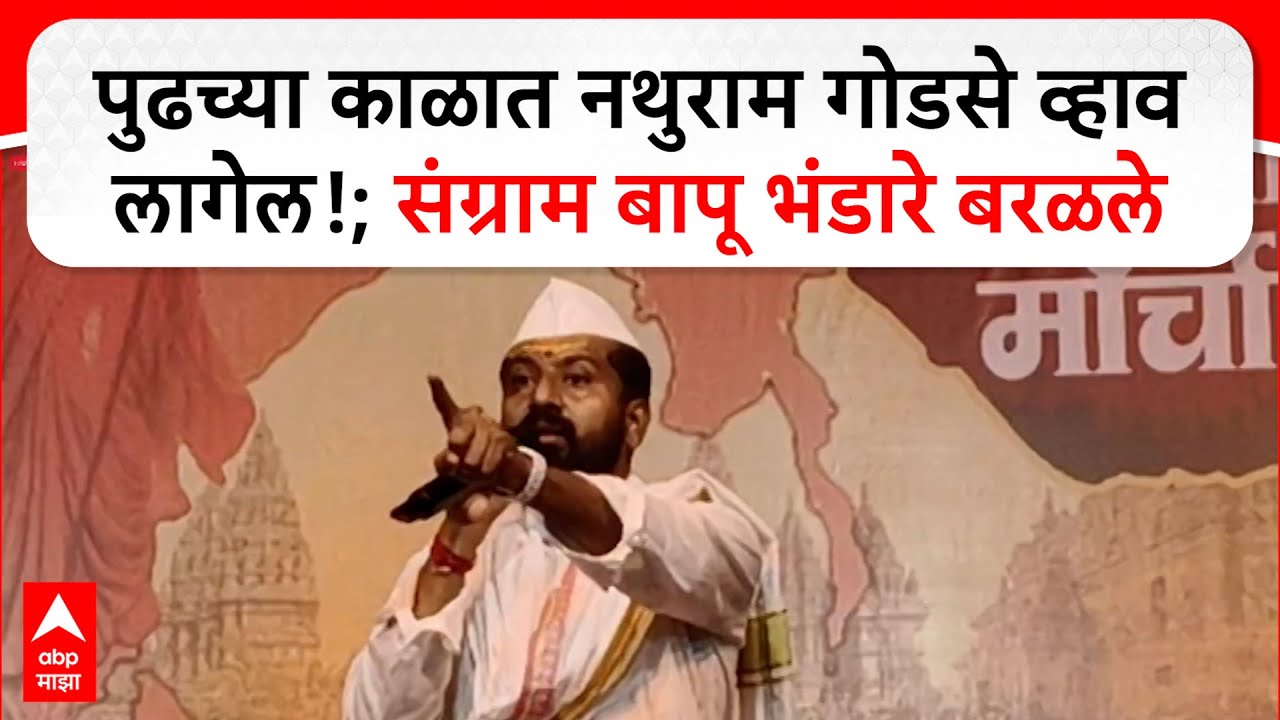 Sangram Bapu Bhandare : पुढच्या काळात नथुराम गोडसे व्हाव लागेल!; संग्राम बापू भंडारे बरळले