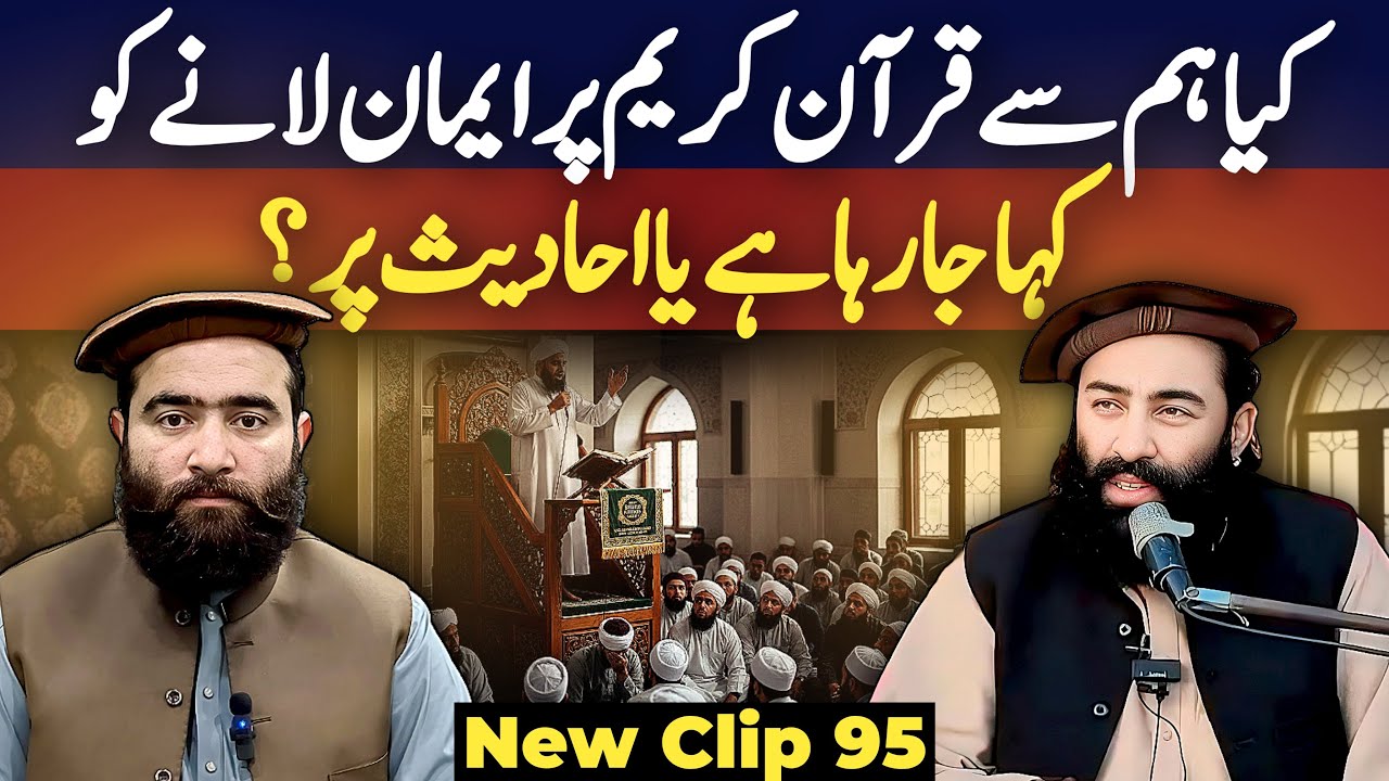 95  Kya Hum Se Qur’an E Kareem Par Imaan Laane Ko Kaha Ja Raha Hai Ya Ahadees Par ?