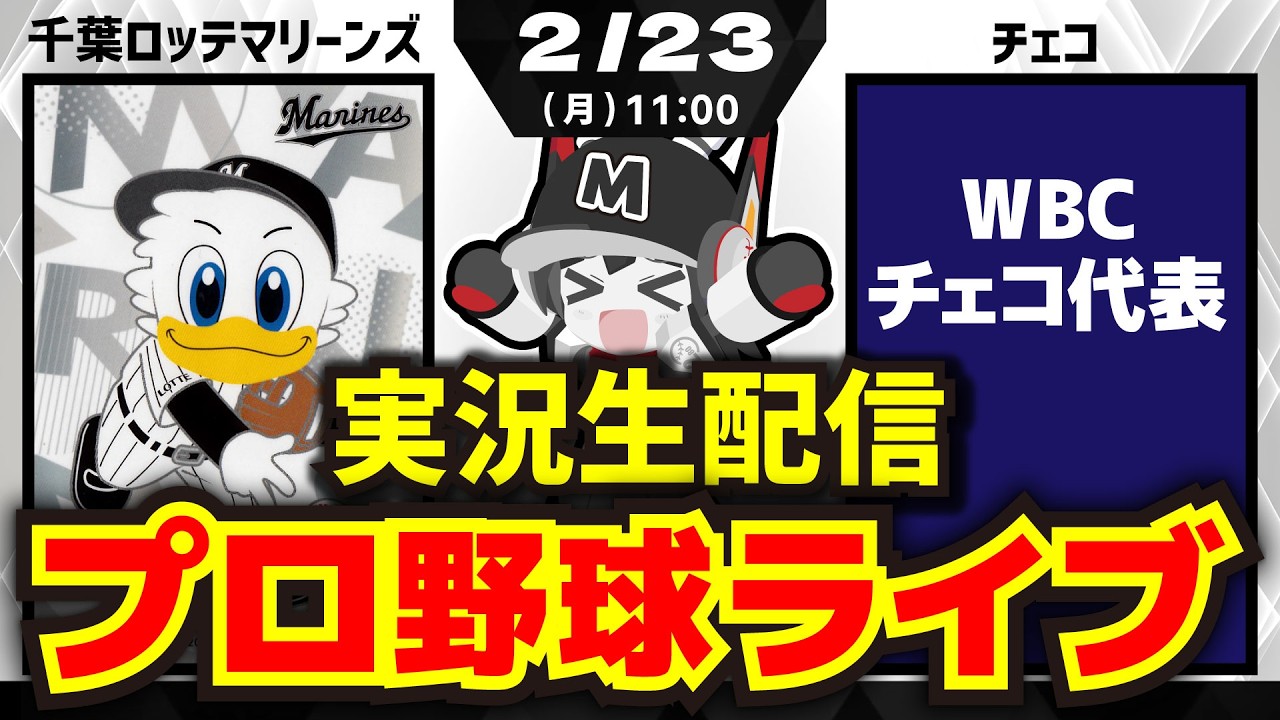 【プロ野球ダブルヘッダー同時視聴配信-第1試合】千葉ロッテマリーンズvsWBCチェコ代表