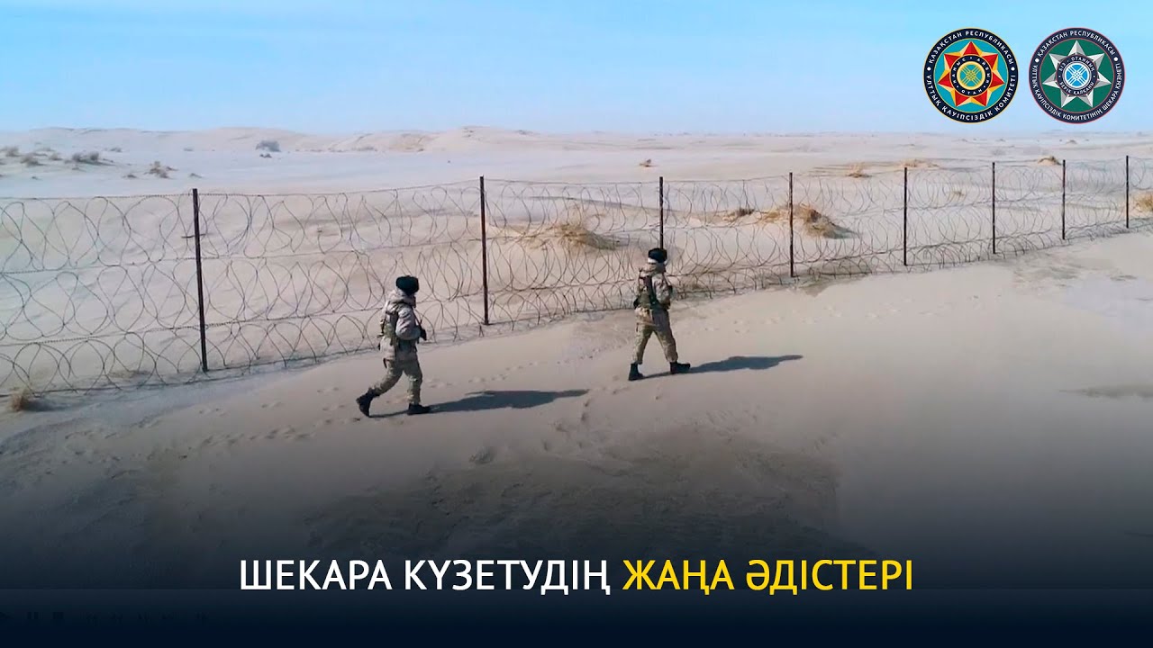 Шекара күзетудің жаңа әдістері