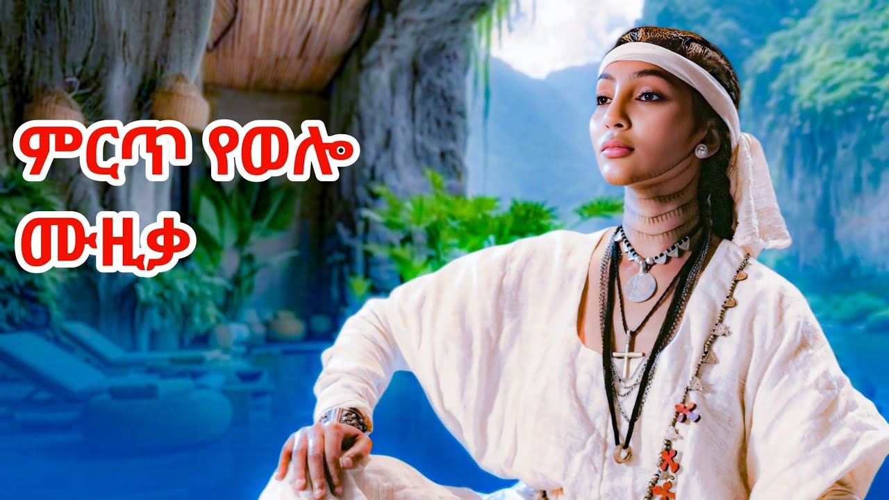 Zenebech Tade _Alem alem(Wollo music) ዘነበች ታዴ _አለም ዓለም (የወሎ ሙዚቃ). New Ethiopian Music 2026