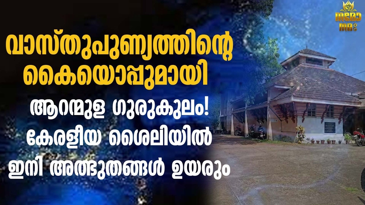വാസ്തുവിദ്യാ ഗുരുകുലം ഇനി നിർമ്മാണയുഗത്തിലേക്ക്