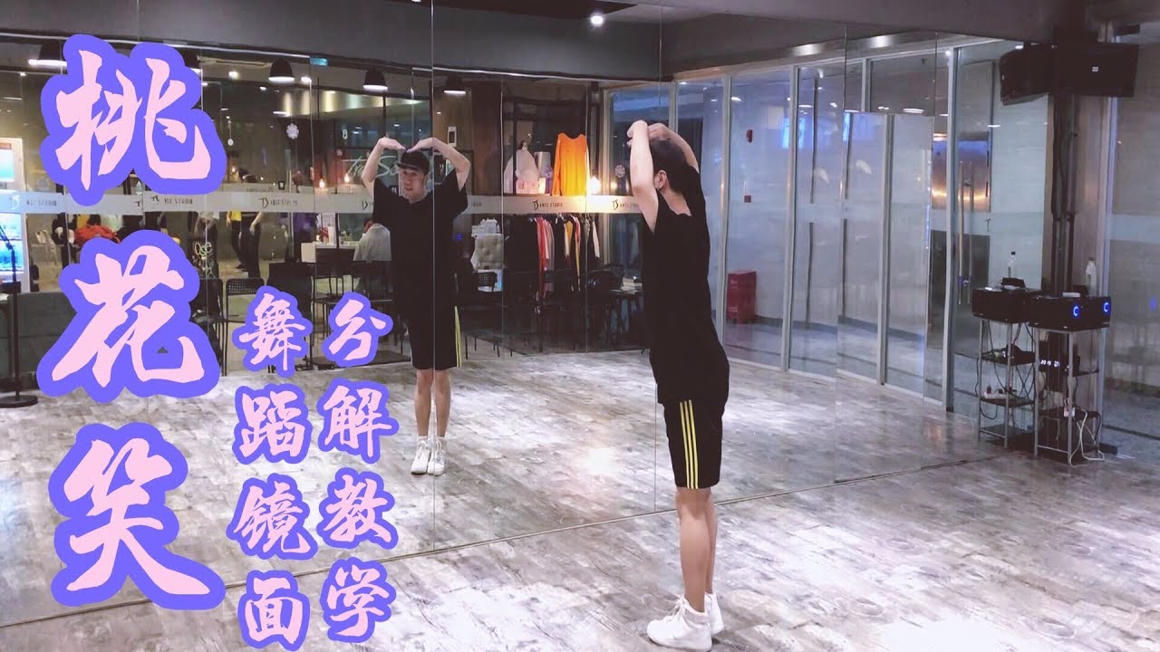 【全盛舞蹈工作室】俏皮可爱❀《桃花笑》中国风爵士编舞镜面分解教学