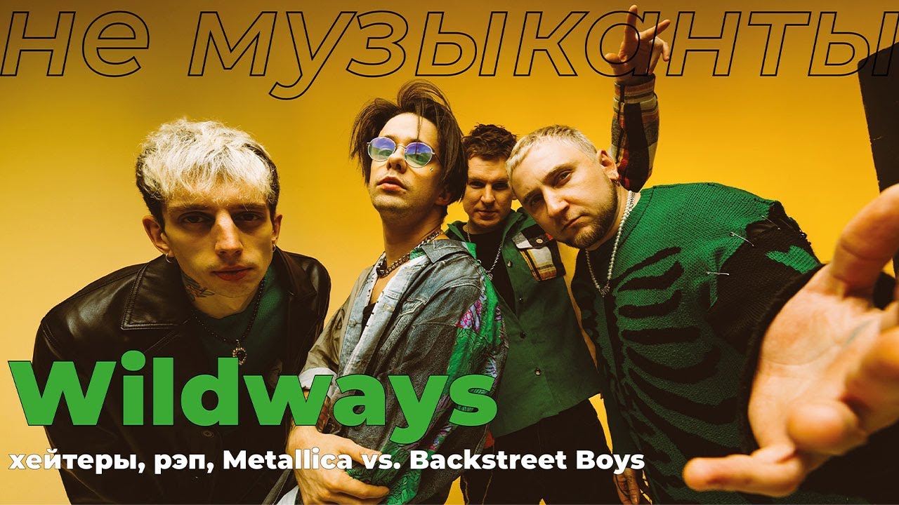 #7 WILDWAYS (ТОЛЯ БОРИСОВ) — хейтеры, рэп, Metallica vs. Backstreet Boys