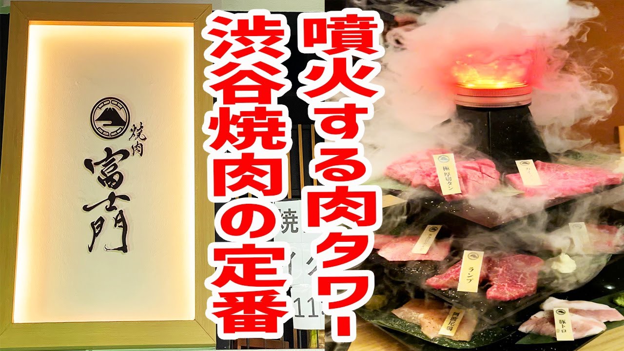 富士山にこだわった焼肉屋へ３年ぶりに訪れたら進化していた！【焼肉 富士門/東京・渋谷】